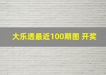 大乐透最近100期图 开奖